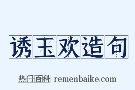 诱玉欢造句是什么意思的图片